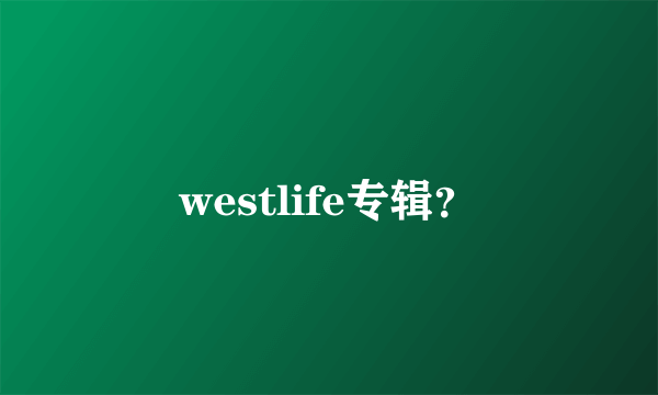 westlife专辑？