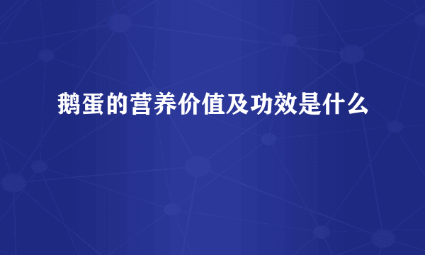 鹅蛋的营养价值及功效是什么