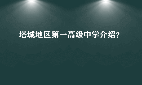 塔城地区第一高级中学介绍？