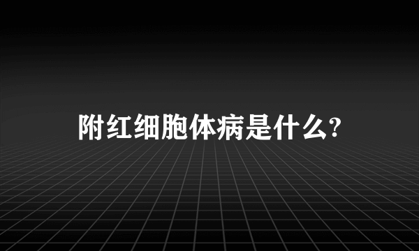 附红细胞体病是什么?