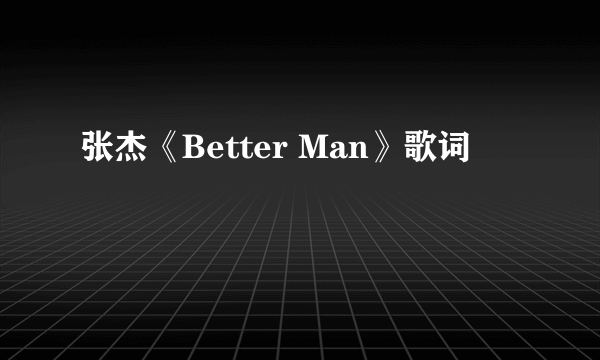 张杰《Better Man》歌词