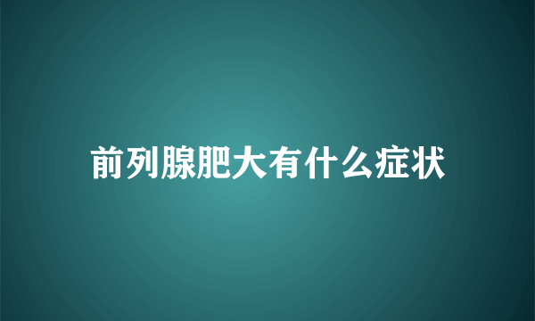 前列腺肥大有什么症状