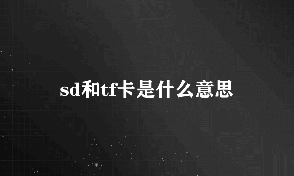 sd和tf卡是什么意思