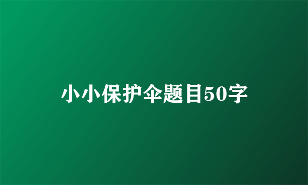 小小保护伞题目50字