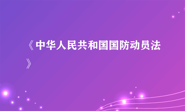 《中华人民共和国国防动员法》