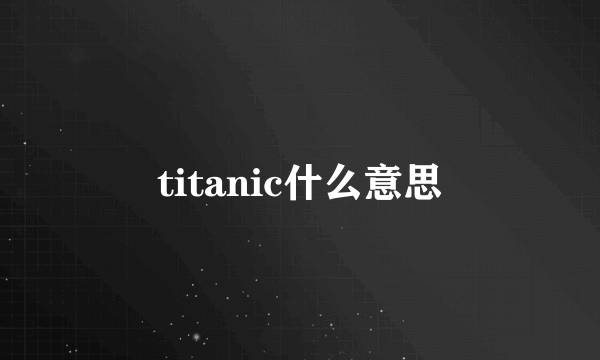 titanic什么意思