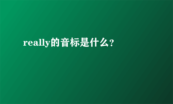 really的音标是什么？