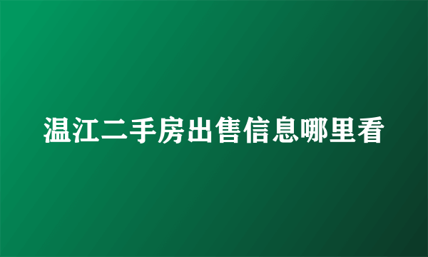 温江二手房出售信息哪里看