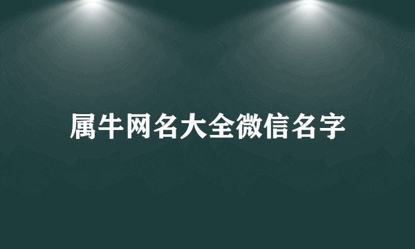 属牛网名大全微信名字