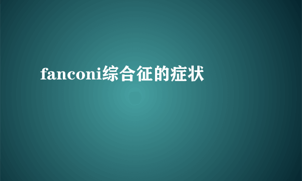 fanconi综合征的症状