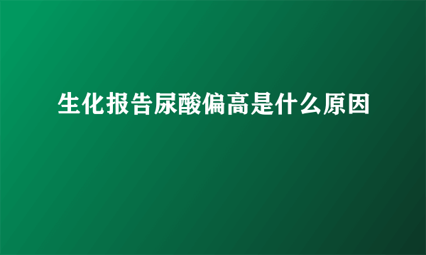 生化报告尿酸偏高是什么原因