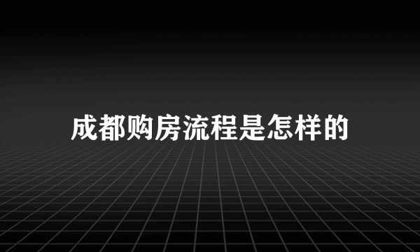 成都购房流程是怎样的