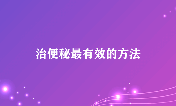 治便秘最有效的方法