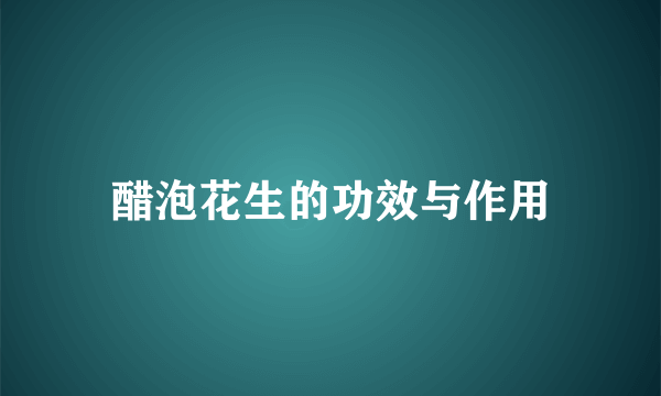 醋泡花生的功效与作用