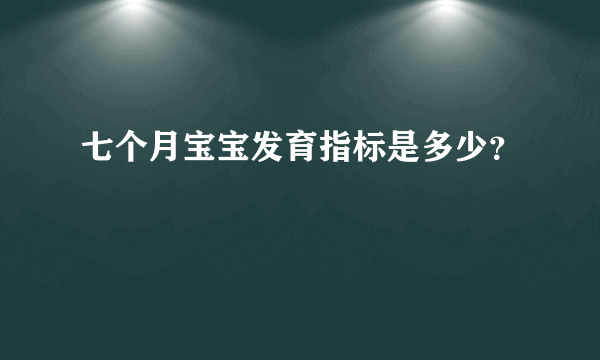 七个月宝宝发育指标是多少？