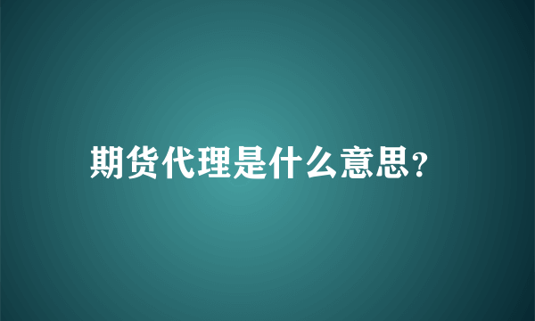 期货代理是什么意思？