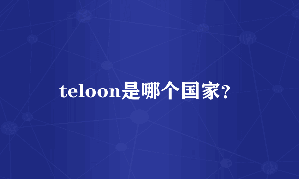 teloon是哪个国家？