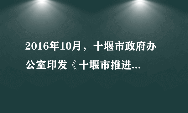 2016年10月，十堰市政府办公室印发《十堰市推进分级诊疗制度建设实施方案》．根据《方案》，十堰市今年将全面启动分级诊疗制度建设。到2017年，基层首诊普遍开展，基层医疗卫生机构诊疗量占总诊疗量比例达70%以上，县域内就诊率提高到90%左右，基本实现大病不出县。十堰市政府启动分级诊疗制度建设旨在（　　）`加强社会建设，提高政府权威`, `坚持以人为本，维护公民民主权利`, `完善社会保障体系，提高人民健康水平`, `合理配置医疗资源，促进基本医疗卫生服务均衡化`