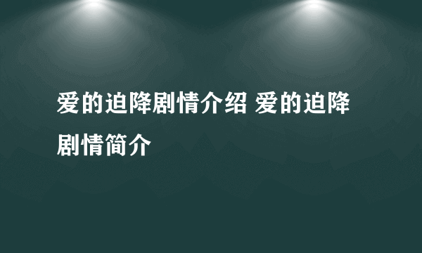 爱的迫降剧情介绍 爱的迫降剧情简介