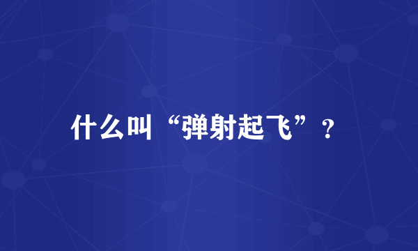 什么叫“弹射起飞”？