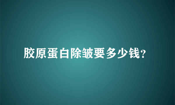 胶原蛋白除皱要多少钱？