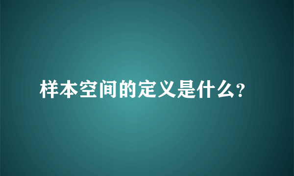 样本空间的定义是什么？