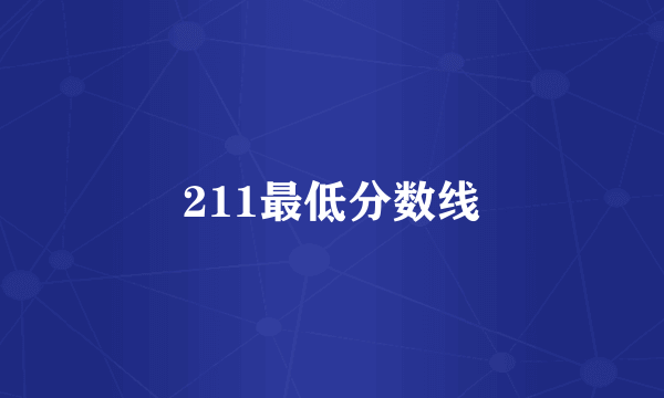 211最低分数线