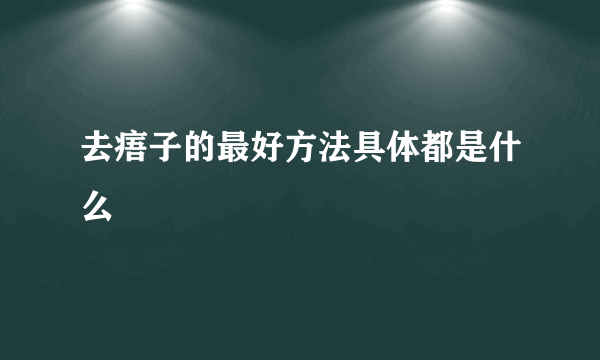 去痦子的最好方法具体都是什么