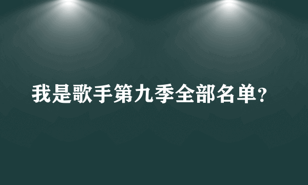 我是歌手第九季全部名单？