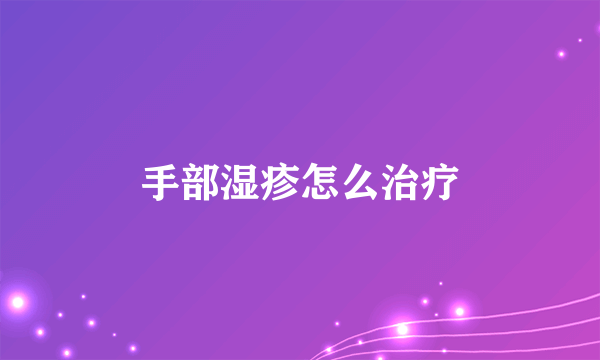 手部湿疹怎么治疗