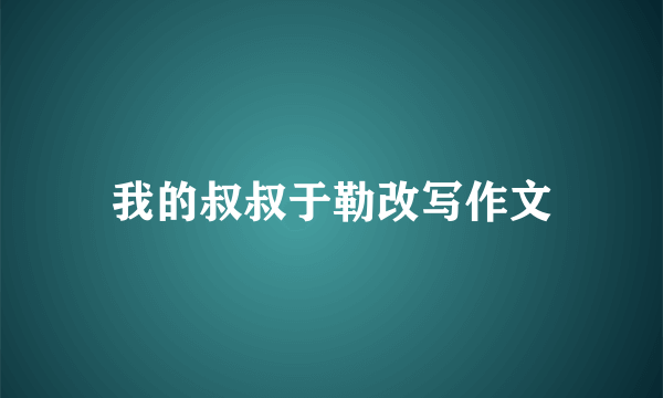 我的叔叔于勒改写作文