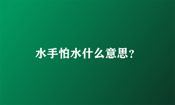 水手怕水什么意思？