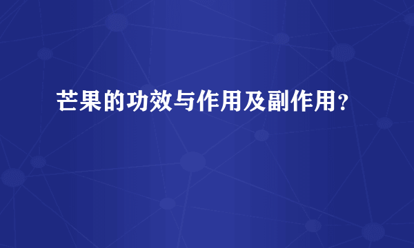 芒果的功效与作用及副作用？