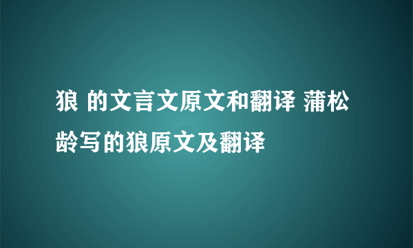 狼 的文言文原文和翻译 蒲松龄写的狼原文及翻译