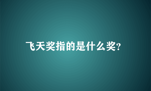 飞天奖指的是什么奖？