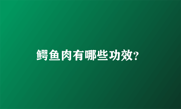 鳄鱼肉有哪些功效？