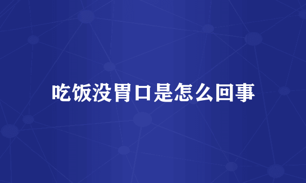 吃饭没胃口是怎么回事