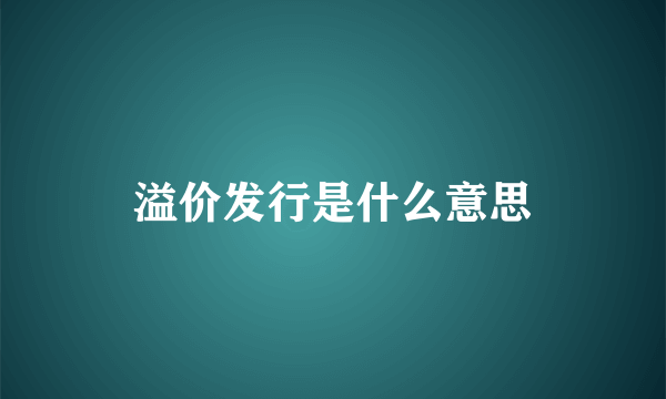 溢价发行是什么意思