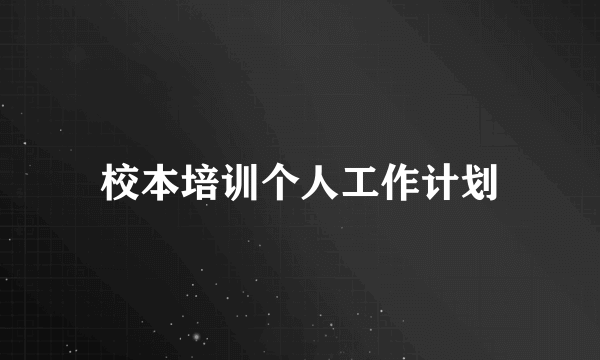 校本培训个人工作计划