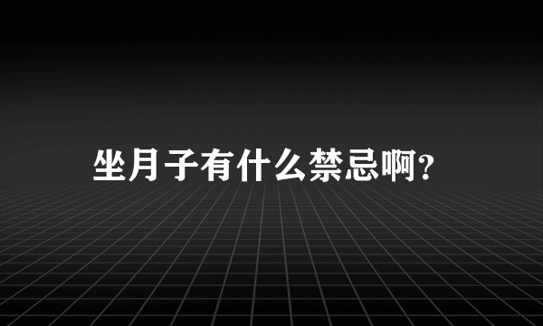 坐月子有什么禁忌啊？