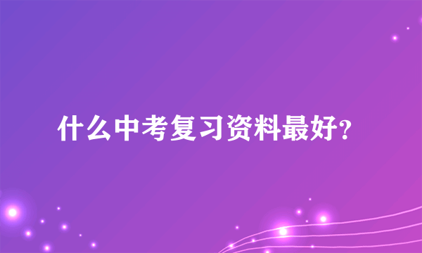 什么中考复习资料最好？