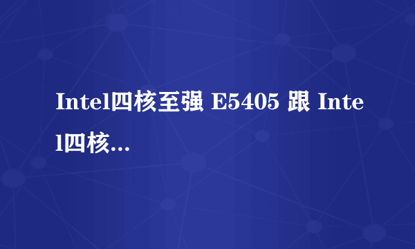 Intel四核至强 E5405 跟 Intel四核I3比 哪个更好点?