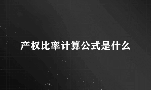 产权比率计算公式是什么