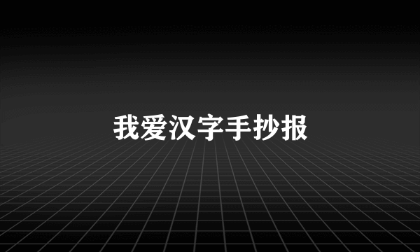 我爱汉字手抄报