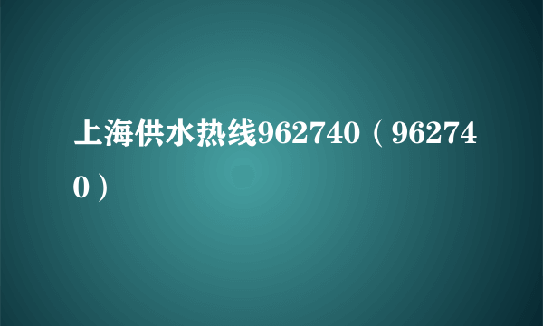 上海供水热线962740（962740）