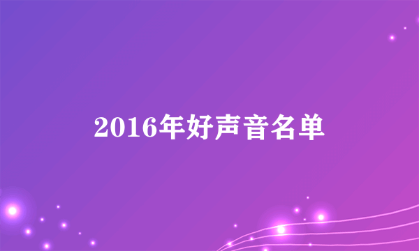 2016年好声音名单