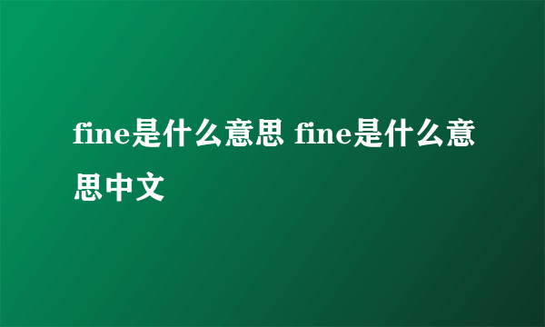 fine是什么意思 fine是什么意思中文