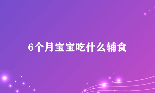 6个月宝宝吃什么辅食