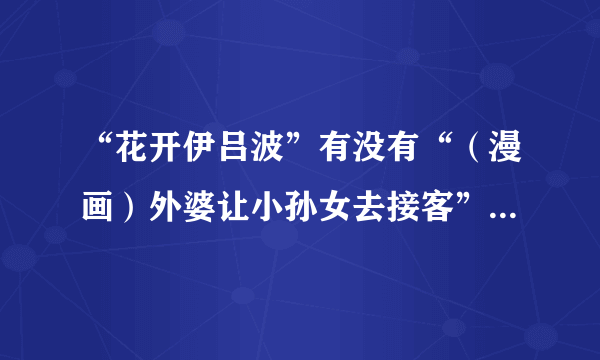 “花开伊吕波”有没有“（漫画）外婆让小孙女去接客”的内容？在第几集？