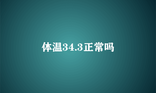 体温34.3正常吗